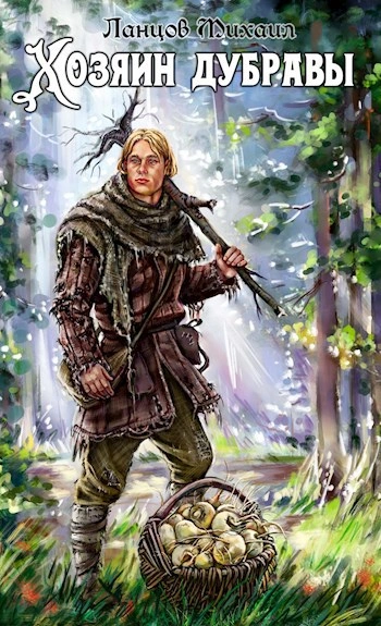 Желудь - Михаил Ланцов - Слушать Любимую Книгу + Без Рекламы Slushat-Knigi.Com