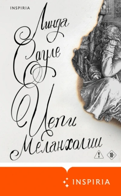 Цепи меланхолии - Линда Сауле - Слушать Любимую Книгу + Без Рекламы Slushat-Knigi.Com