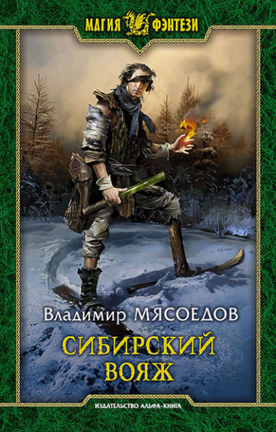 Сибирский вояж - Владимир Мясоедов - Слушать Любимую Книгу + Без Рекламы 📲 Slushat-Knigi.Com