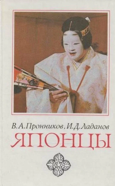 Японцы - Владимир Пронников, Иван Ладанов - Слушать Любимую Книгу + Без Рекламы Slushat-Knigi.Com