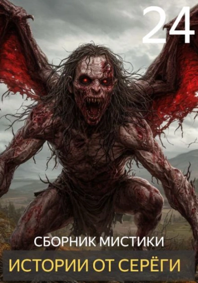 Истории от Серёги 24 - Слушать Любимую Книгу + Без Рекламы Slushat-Knigi.Com