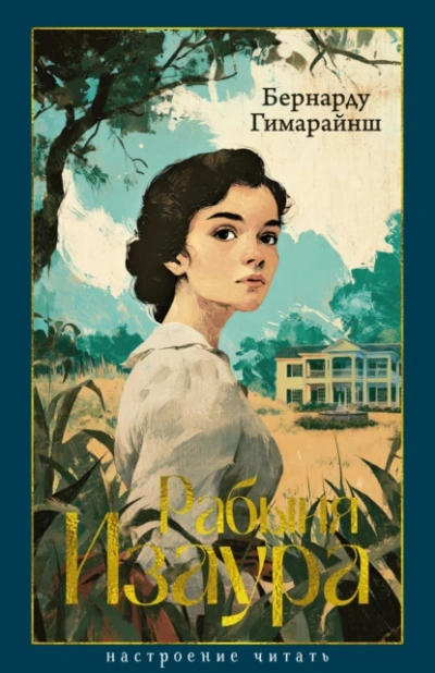 Рабыня Изаура  - Бернарду Гимарайнш - Слушать Любимую Книгу + Без Рекламы Slushat-Knigi.Com