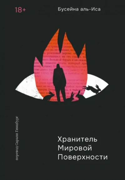Хранитель мировой поверхности - Бусейна аль-Иса - Слушать Любимую Книгу + Без Рекламы Slushat-Knigi.Com