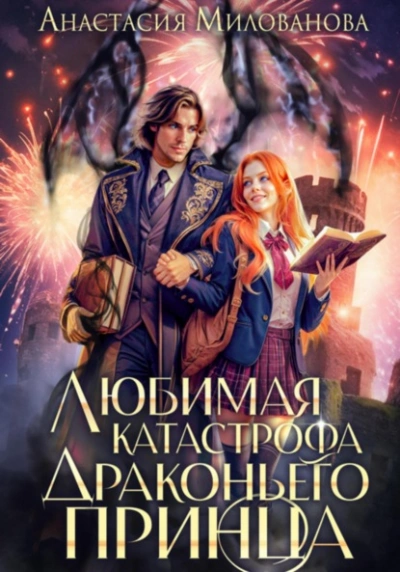 Любимая катастрофа драконьего принца  - Анастасия Милованова - Слушать Любимую Книгу + Без Рекламы Slushat-Knigi.Com