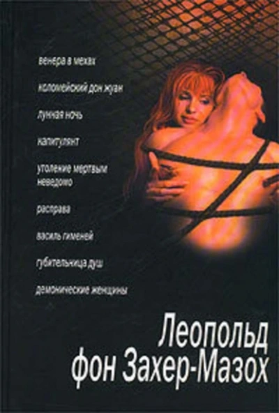 Губительница душ - Леопольд Захер-Мазох - Слушать Любимую Книгу + Без Рекламы Slushat-Knigi.Com