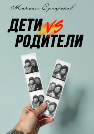 Дети vs Родители  - Максим Сумароков - Слушать Любимую Книгу + Без Рекламы Slushat-Knigi.Com