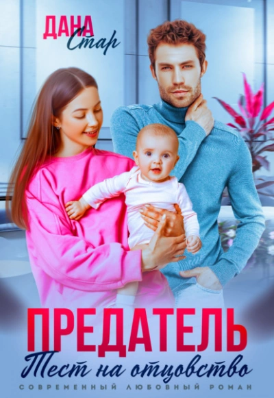 Предатель. Тест на отцовство - Дана Стар - Слушать Любимую Книгу + Без Рекламы Slushat-Knigi.Com