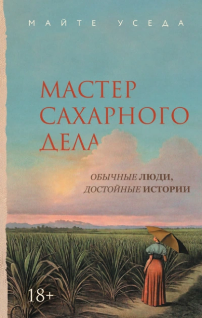 Мастер сахарного дела - Майте Уседа - Слушать Любимую Книгу + Без Рекламы Slushat-Knigi.Com