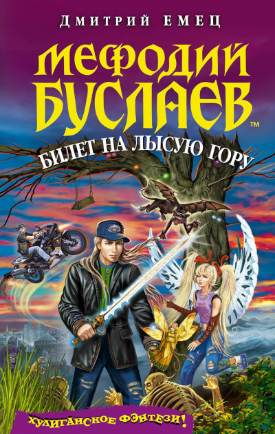 Билет на Лысую гору - Дмитрий Емец - Слушать Любимую Книгу + Без Рекламы 📲 Slushat-Knigi.Com