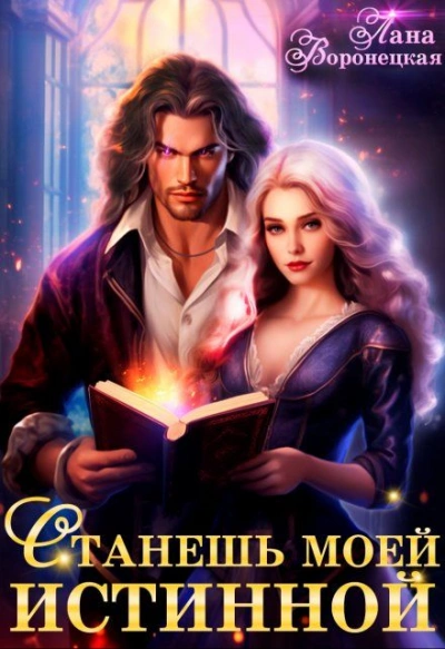 Станешь моей истинной  - Лана Воронецкая - Слушать Любимую Книгу + Без Рекламы Slushat-Knigi.Com