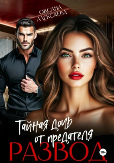 Развод. Тайная дочь от предателя  - Оксана Алексаева - Слушать Любимую Книгу + Без Рекламы Slushat-Knigi.Com