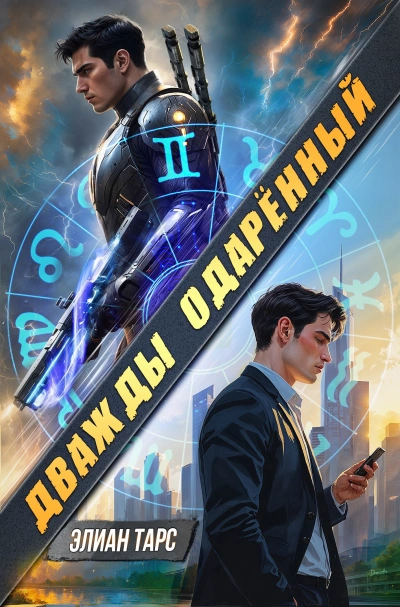 Дважды одарённый. Том 1 - Элиан Тарс - Слушать Любимую Книгу + Без Рекламы Slushat-Knigi.Com