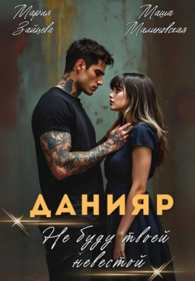 Данияр. Не буду твоей невестой  - Мария Зайцева, Маша Малиновская - Слушать Любимую Книгу + Без Рекламы Slushat-Knigi.Com
