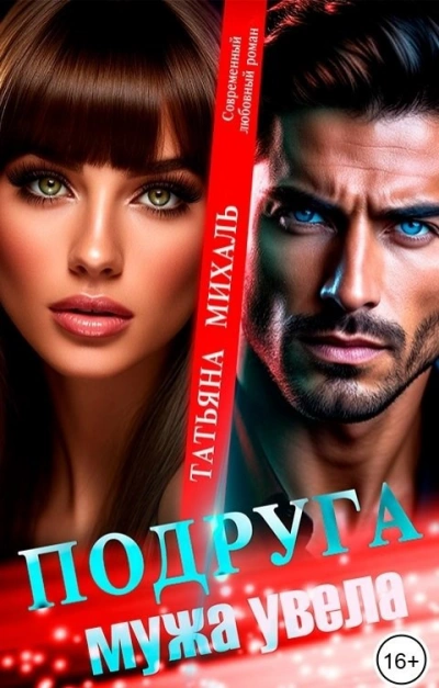 Подруга мужа увела  - Татьяна Михаль - Слушать Любимую Книгу + Без Рекламы Slushat-Knigi.Com