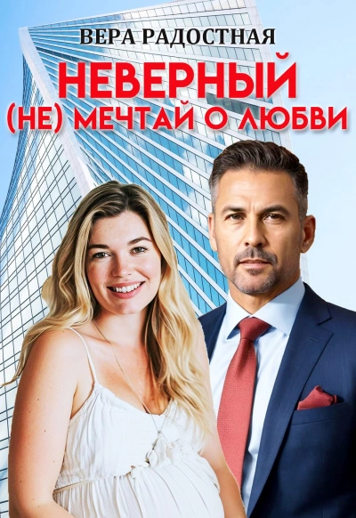 Неверный. (Не) мечтай о любви  - Вера Радостная - Слушать Любимую Книгу + Без Рекламы Slushat-Knigi.Com