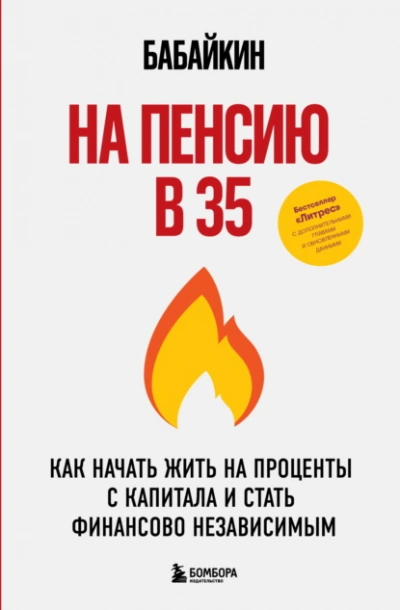 На пенсию в 35. Как начать жить на проценты с капитала и стать финансово независимым  - Бабайкин - Слушать Любимую Книгу + Без Рекламы Slushat-Knigi.Com