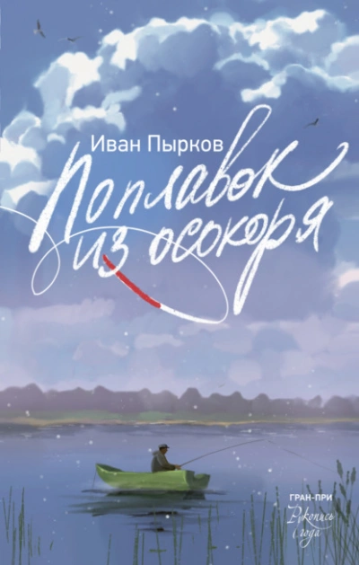 Поплавок из осокоря - Иван Пырков - Слушать Любимую Книгу + Без Рекламы Slushat-Knigi.Com