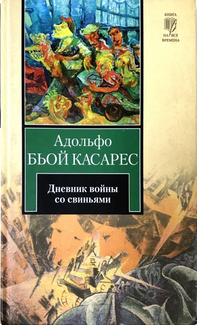 Дневник войны со свиньями - Адольфо Биой Касарес - Слушать Любимую Книгу + Без Рекламы Slushat-Knigi.Com