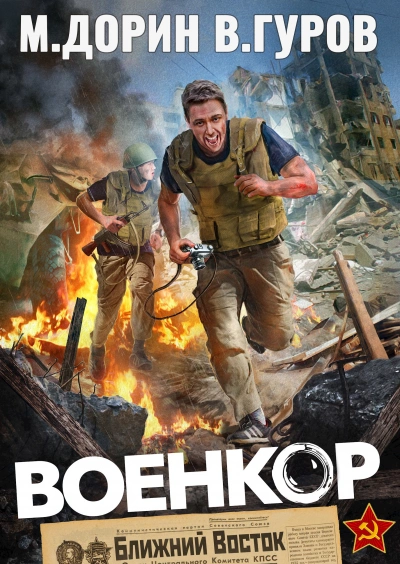 Военкор - Михаил Дорин, Валерий Гуров - Слушать Любимую Книгу + Без Рекламы Slushat-Knigi.Com
