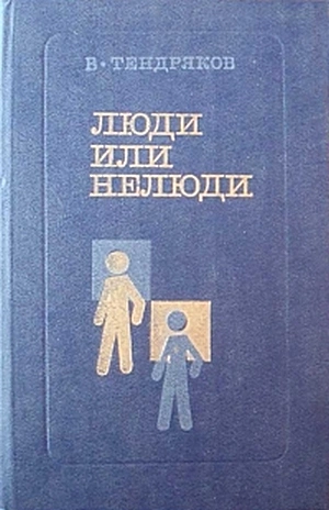 Люди или нелюди - Владимир Тендряков - Слушать Любимую Книгу + Без Рекламы Slushat-Knigi.Com