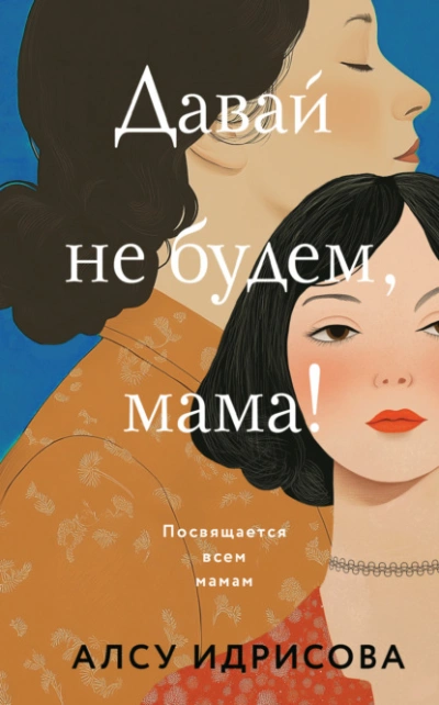Давай не будем, мама! - Алсу Идрисова - Слушать Любимую Книгу + Без Рекламы Slushat-Knigi.Com