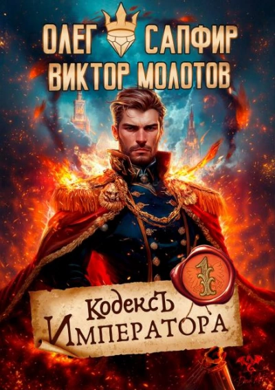 Кодекс Императора - Олег Сапфир - Слушать Любимую Книгу + Без Рекламы Slushat-Knigi.Com