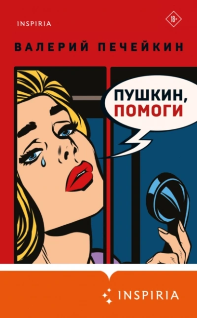 Пушкин, помоги! - Валерий Печейкин - Слушать Любимую Книгу + Без Рекламы Slushat-Knigi.Com