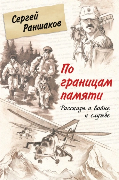 По границам памяти. Рассказы о войне и службе  - Сергей Раншаков - Слушать Любимую Книгу + Без Рекламы Slushat-Knigi.Com