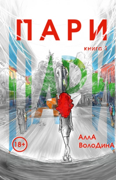 Пари. Книга 1 - Алла Володина - Слушать Любимую Книгу + Без Рекламы Slushat-Knigi.Com