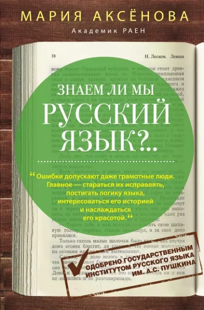 Знаем ли мы русский язык? - Мария Аксёнова - Слушать Любимую Книгу + Без Рекламы Slushat-Knigi.Com