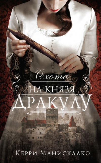 Охота на князя Дракулу - Керри Манискалко - Слушать Любимую Книгу + Без Рекламы 📲 Slushat-Knigi.Com
