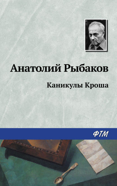 Каникулы Кроша - Анатолий Рыбаков - Слушать Любимую Книгу + Без Рекламы 📲 Slushat-Knigi.Com