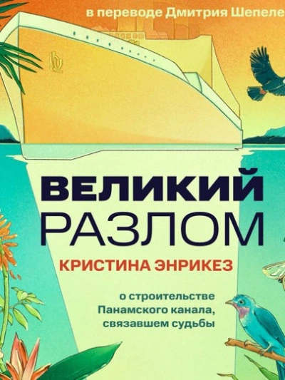 Великий разлом - Кристина Энрикез - Слушать Любимую Книгу + Без Рекламы Slushat-Knigi.Com