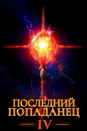 Последний попаданец 4 - Константин Зубов - Слушать Любимую Книгу + Без Рекламы Slushat-Knigi.Com
