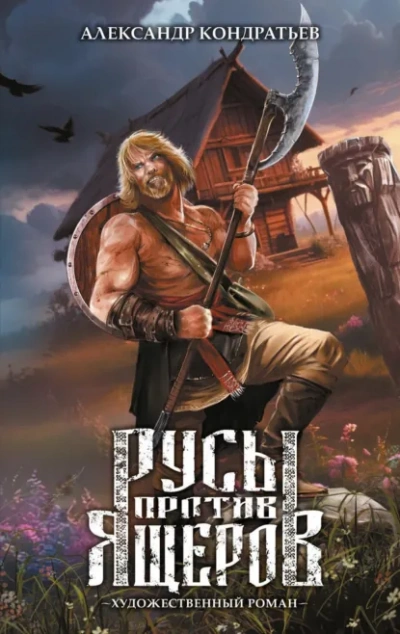 Русы против Ящеров. Художественный роман - Александр Кондратьев - Слушать Любимую Книгу + Без Рекламы Slushat-Knigi.Com