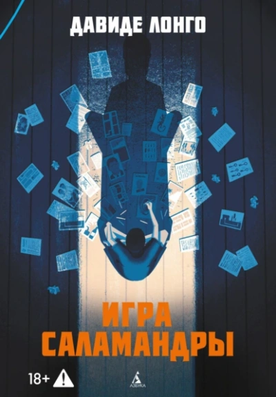 Игра саламандры  - Давиде Лонго - Слушать Любимую Книгу + Без Рекламы Slushat-Knigi.Com