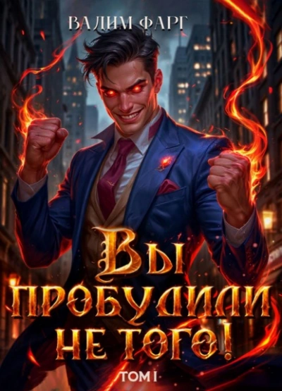 Вы пробудили не того. Том 1 - Вадим Фарг - Слушать Любимую Книгу + Без Рекламы Slushat-Knigi.Com