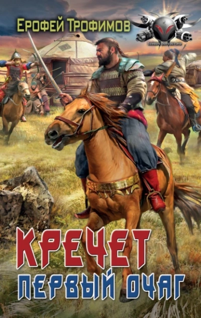 Первый очаг - Ерофей Трофимов - Слушать Любимую Книгу + Без Рекламы Slushat-Knigi.Com