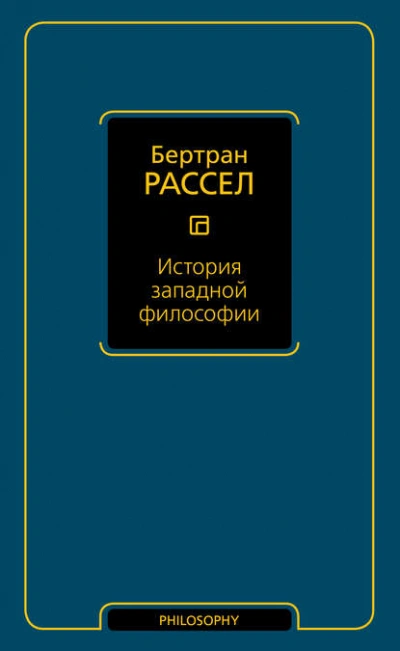 История западной философии  - Бертран Рассел - Слушать Любимую Книгу + Без Рекламы Slushat-Knigi.Com