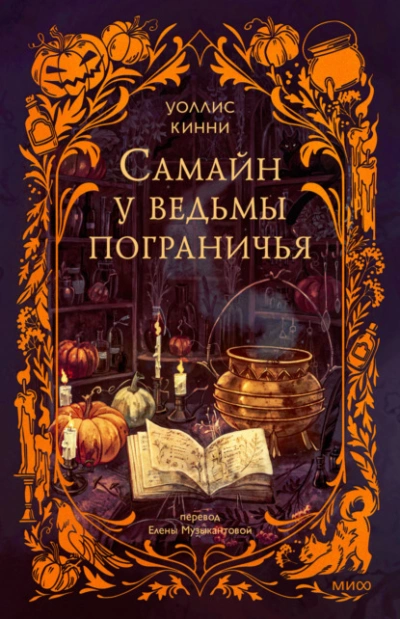 Самайн у ведьмы пограничья - Уоллис Кинни - Слушать Любимую Книгу + Без Рекламы Slushat-Knigi.Com