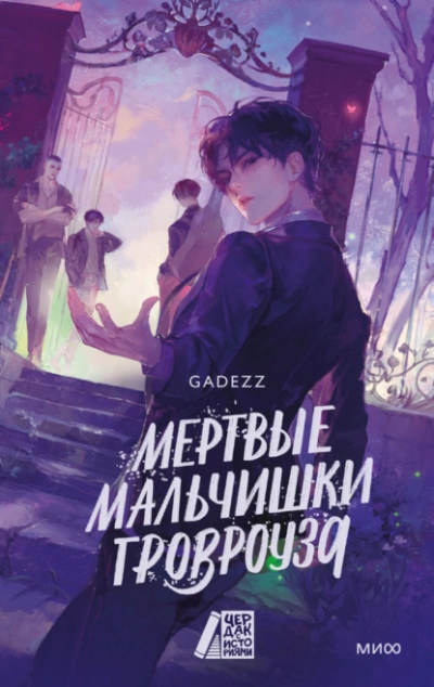 Мертвые мальчишки Гровроуза  - Gadezz - Слушать Любимую Книгу + Без Рекламы Slushat-Knigi.Com