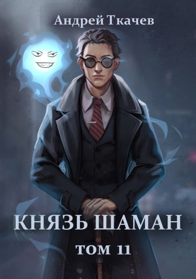Князь шаман. Книга 11 - Андрей Ткачев - Слушать Любимую Книгу + Без Рекламы Slushat-Knigi.Com
