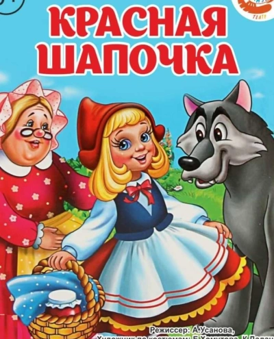 Красная шапочка (музыкально-воспитательная сказка) - Слушать Любимую Книгу + Без Рекламы Slushat-Knigi.Com
