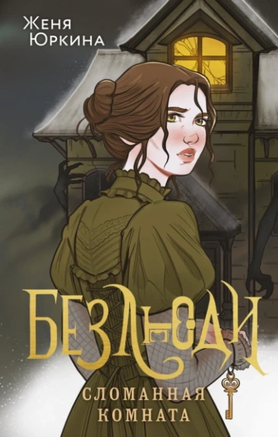 Сломанная комната - Женя Юркина - Слушать Любимую Книгу + Без Рекламы Slushat-Knigi.Com