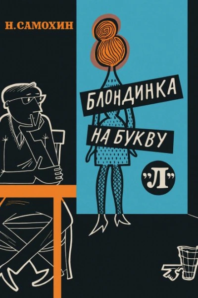 Блондинка на букву «Л - Николай Самохин - Слушать Любимую Книгу + Без Рекламы Slushat-Knigi.Com