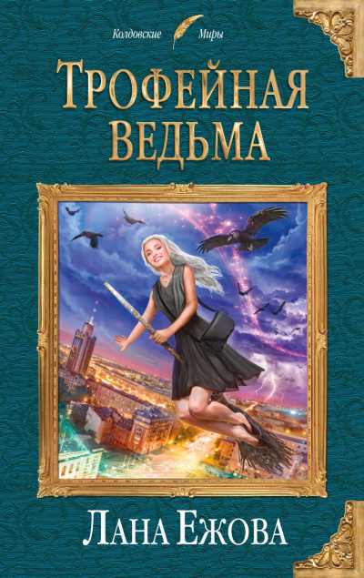 Трофейная ведьма - Лана Ежова - Слушать Любимую Книгу + Без Рекламы 📲 Slushat-Knigi.Com