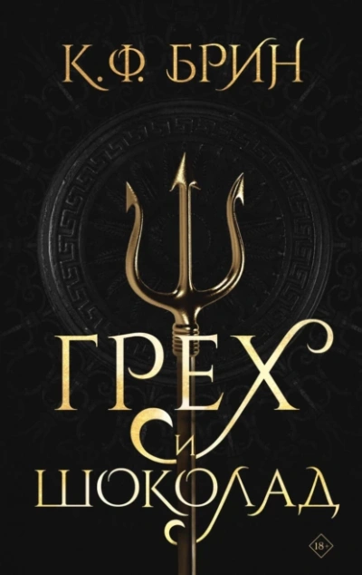 Грех и шоколад - К. Брин - Слушать Любимую Книгу + Без Рекламы Slushat-Knigi.Com