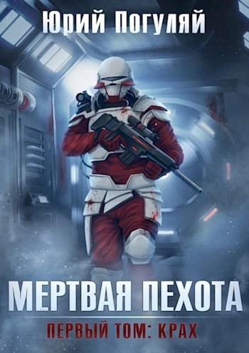 Крах - Юрий Погуляй - Слушать Любимую Книгу + Без Рекламы Slushat-Knigi.Com
