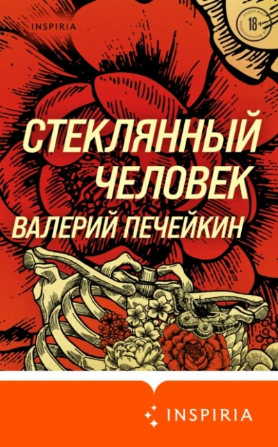 Стеклянный человек - Валерий Печейкин - Слушать Любимую Книгу + Без Рекламы Slushat-Knigi.Com