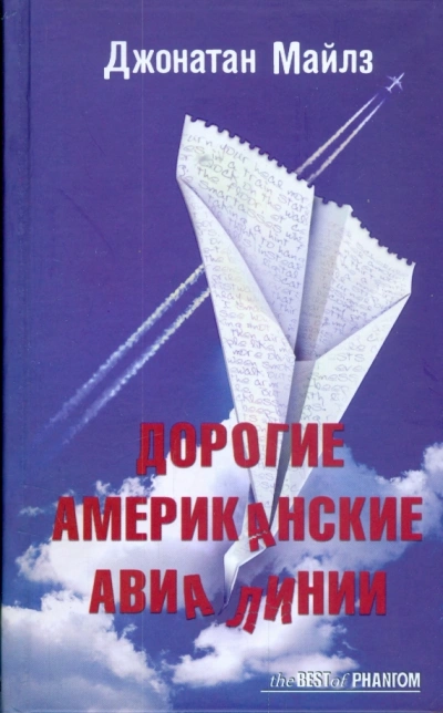 Дорогие Американские Авиалинии - Джонатан Майлз - Слушать Любимую Книгу + Без Рекламы Slushat-Knigi.Com